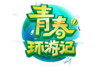 青春环游记 第二季的海报-其他海报