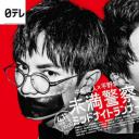 青年警察：午夜跑者