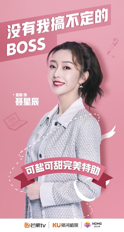 奈何BOSS又如何的海报-角色海报