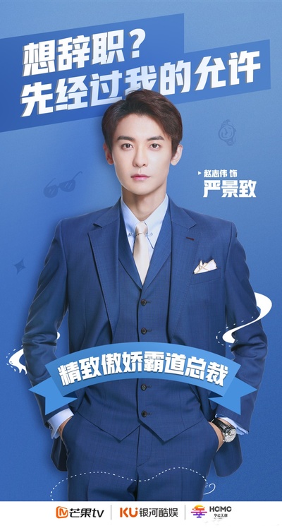 奈何BOSS又如何的海报-角色海报