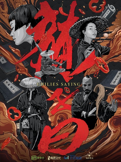 辣子曰的海报-正式海报 中国大陆