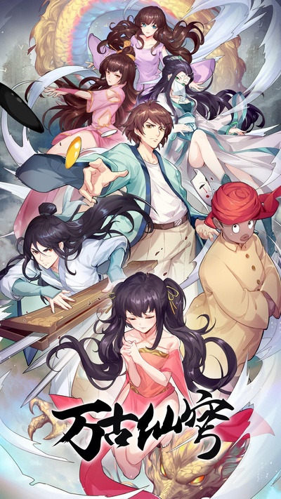 万古仙穹 第四季的海报-正式海报