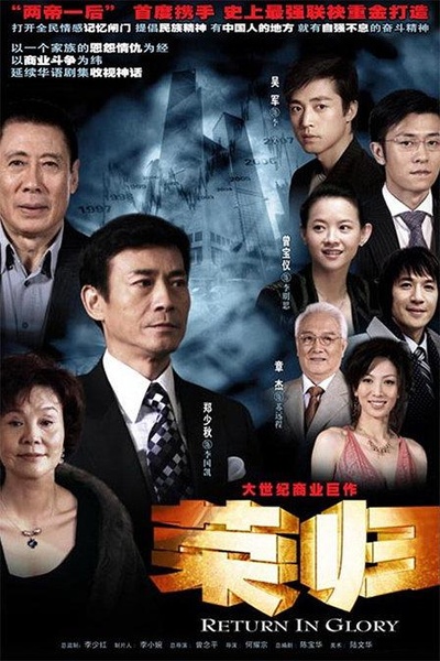荣归的海报-正式海报