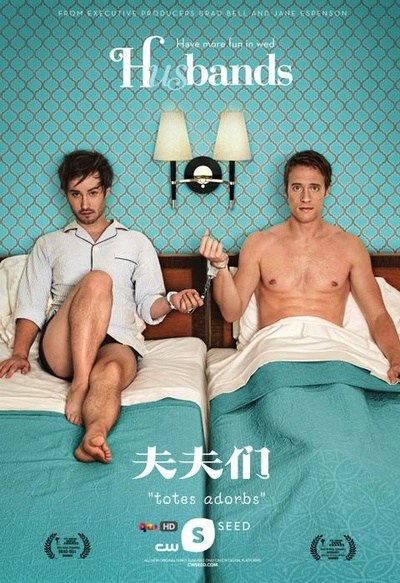 夫夫们 第三季的海报-正式海报