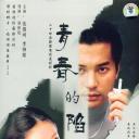 青春的陷阱