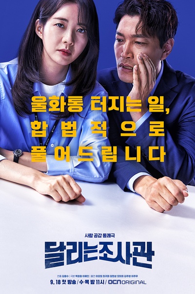奔跑的调查官的海报-正式海报