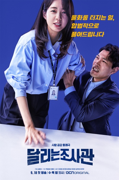 奔跑的调查官的海报-正式海报