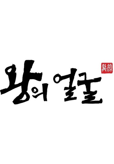 王者之相的海报-其他海报