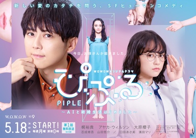 PIPLE：和AI的结婚生活开始了的海报-正式海报