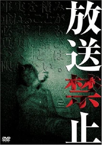 放送禁止的海报-正式海报