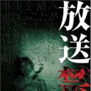 放送禁止