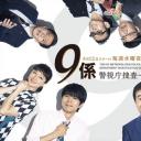 警视厅搜查一课9系 第十二季