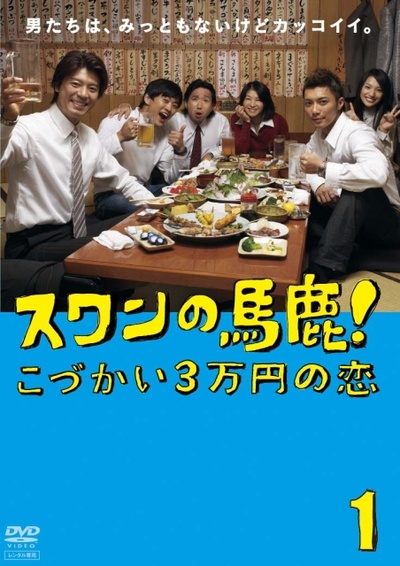 笨天鵝～3万日元零花钱的爱情的海报-正式海报 日本