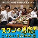 笨天鵝～3万日元零花钱的爱情