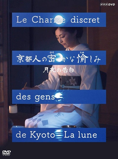 京都人的私房雅趣 · 月夜的告白的海报-正式海报