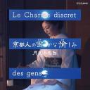 京都人的私房雅趣 · 月夜的告白