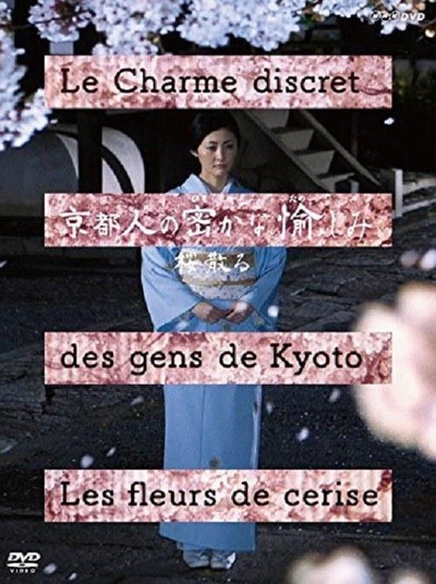 京都人的私房雅趣 · 樱花散落的海报-正式海报