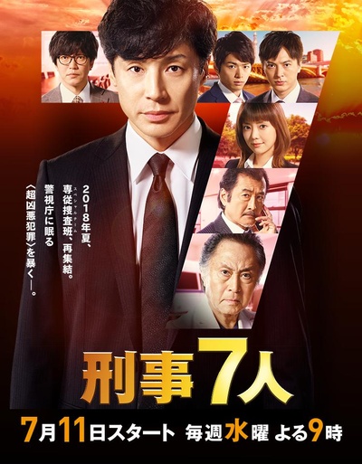 刑事7人 第四季的海报-正式海报