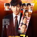 刑事7人 第四季