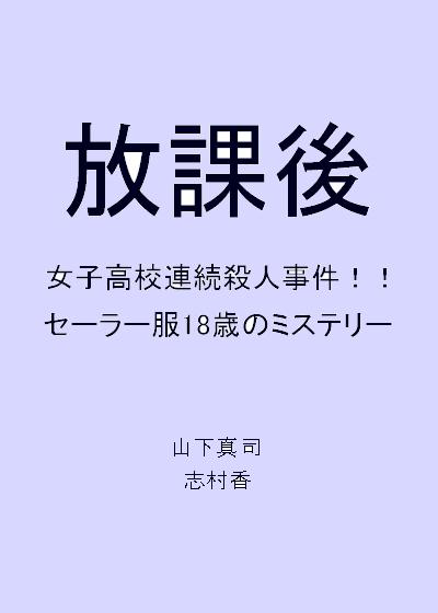 放学后的海报-正式海报