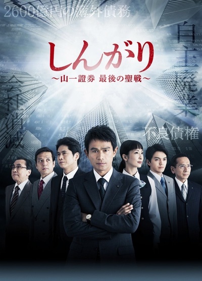 后卫：山一证券最后的圣战的海报-正式海报 日本