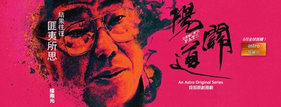阳关道的海报-角色海报 马来西亚