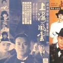 上海风云