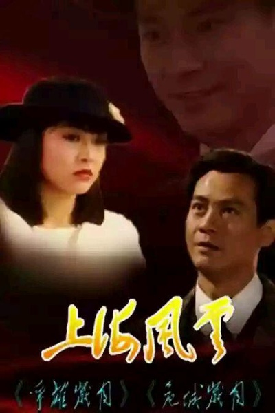 上海风云的海报-正式海报