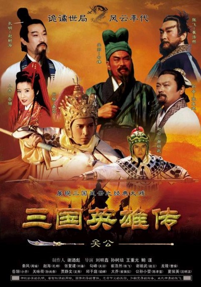 三国英雄传之关公的海报-正式海报