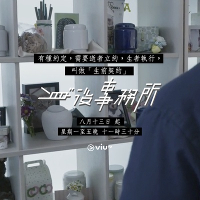 身后事务所的海报-预告海报 香港