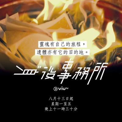 身后事务所的海报-预告海报 香港