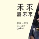 未来还未来