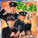 吾系差人