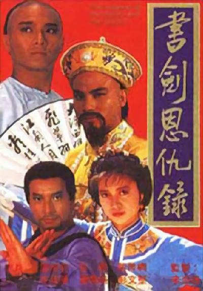 书剑恩仇录的海报-正式海报