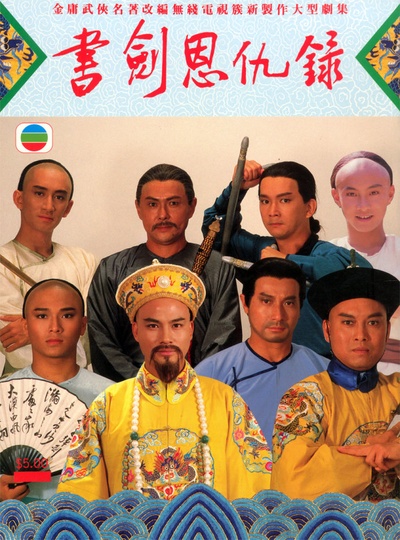 书剑恩仇录的海报-正式海报