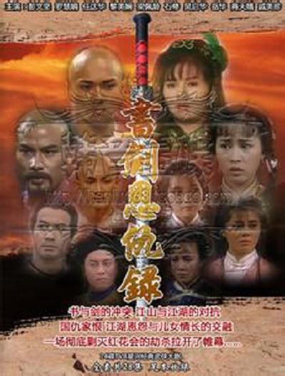 书剑恩仇录的海报-正式海报