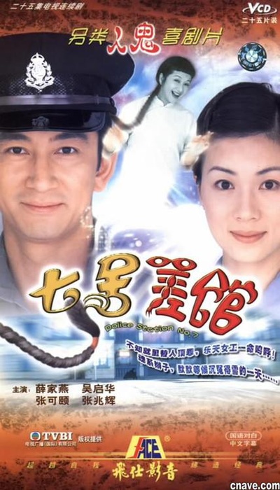 七号差馆的海报-正式海报