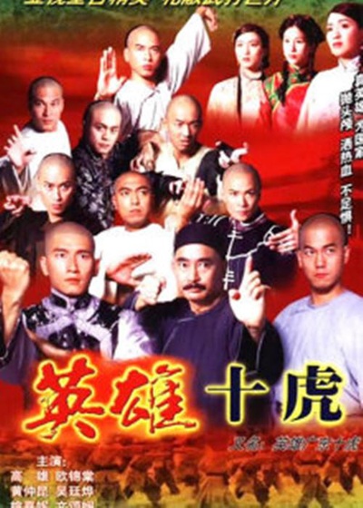 英雄广东十虎的海报-正式海报