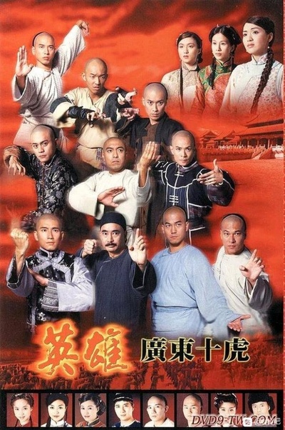 英雄广东十虎的海报-其他海报 香港