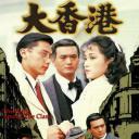 大香港