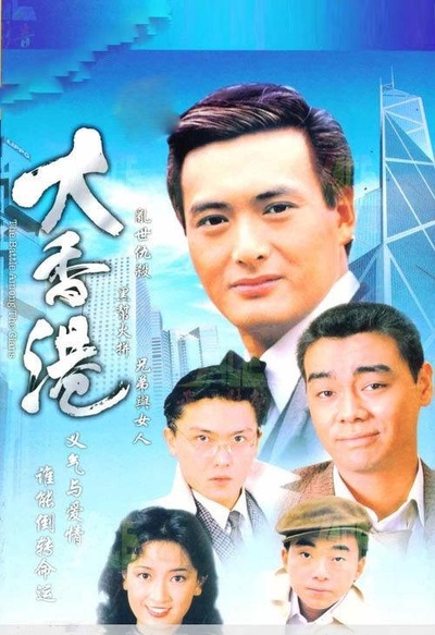 大香港的海报-正式海报