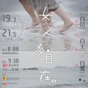 女人多自在5