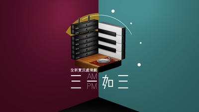 三一如三的海报-正式海报 香港