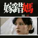 嫁错妈