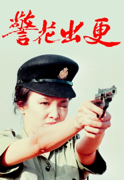 警花出更的海报-正式海报