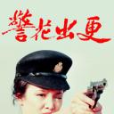 警花出更