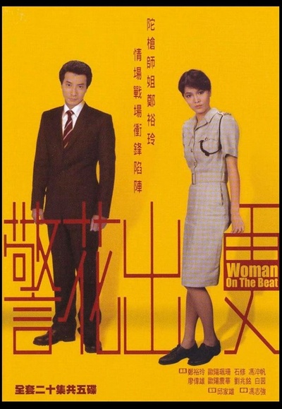 警花出更的海报-其他海报 香港