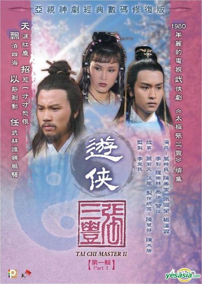 游侠张三丰的海报-正式海报