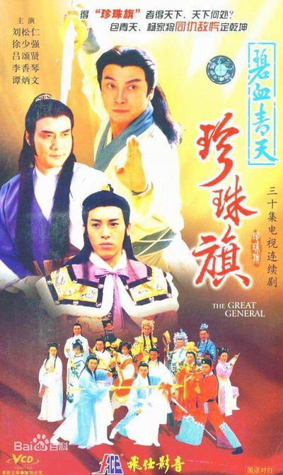 碧血青天珍珠旗的海报-正式海报