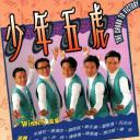 少年五虎
